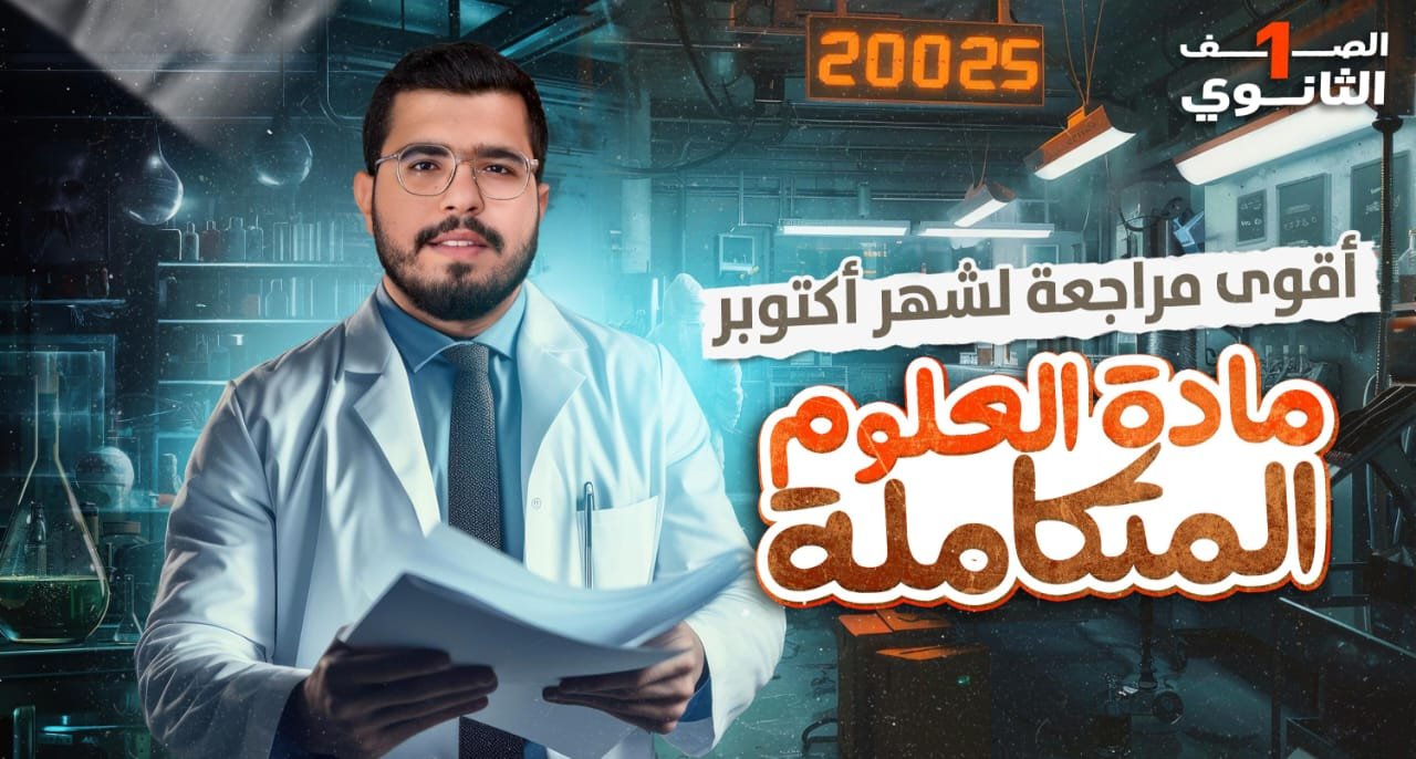 مراجعه شهر أكتوبر ماده العلوم المتكامله + حل امتحانات شاملة